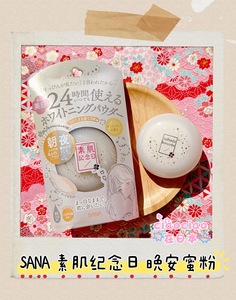 新品~日本SANA素肌纪念日 晚安蜜粉饼 24小时美白素颜粉 无需卸妆