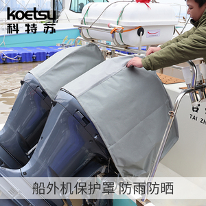 船外机加厚防雨防水罩子通用雅马哈百胜航凯船用马达车防晒保护罩
