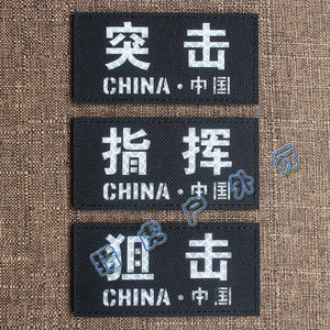雕刻3m白反光臂章狙击突击指挥魔术贴章战术士气背包贴章胸贴定做