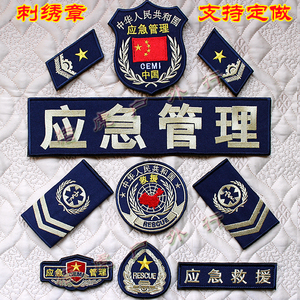 应急管理刺绣臂章应急救援魔术贴章背贴姓名牌编号贴领章徽章定做