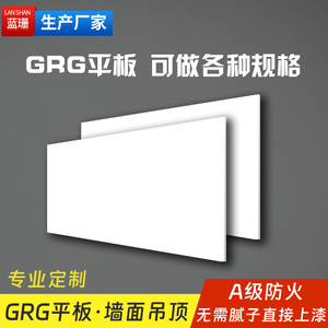 GRG石膏纯平板光面板定做墙面吊顶装饰造型板生产厂家可任意定制