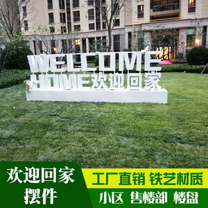 定制售楼部欢迎回家金属立体字落地摆件创意园林景观装饰花园雕塑