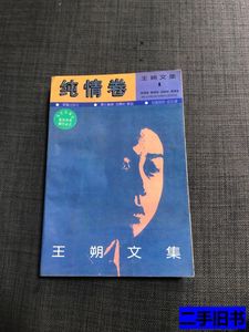 王朔文集（纯情卷） 王朔 1994华艺出版社