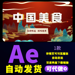 国潮风中国美食片头美食宣传餐饮品牌介绍中国元素宣传片Ae模板