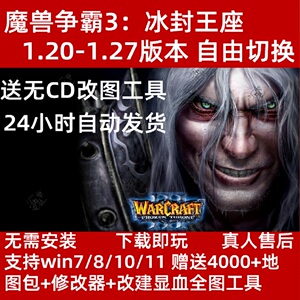 魔兽争霸3之冰封王座1.2-1.27pc电脑策略游戏送地图包和工具秘籍