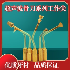 超声工作尖适配意大利迈创 啄木鸟骨刀机mectron牙科骨刀机刀头