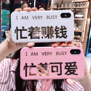 忙着可爱苹果x手机壳8plus新款7p保护套6splus硅胶套iphonex赚钱8p