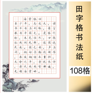 a4方格田字格书法纸108格硬笔作品纸铅笔练字本初学者比赛专用纸