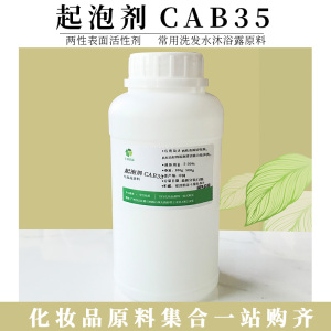 椰油酰胺丙基甜菜碱 CAB-35 两性表面活性剂 发泡剂洗涤原料500ml