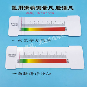 000人付款淘宝现货医用nrs脸谱疼痛评估vrs数字评分长海痛尺提示牌