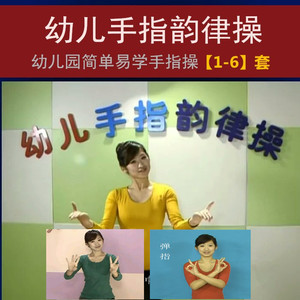 幼儿手指操