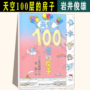 正版 天空100层的房子100层系列一百层楼的书0-3-6岁儿童幼儿绘本图画