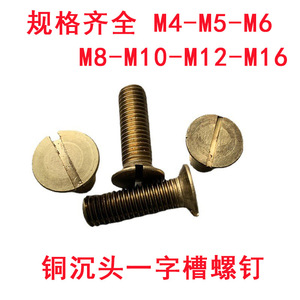 GB68黄铜一字槽沉头螺丝 沉头开槽螺钉 铜螺丝螺栓M4M5M6M8M10M12