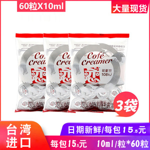台湾恋牌奶油球奶球液态奶精球咖啡伴侣10ml*60大粒鲜奶 包邮奶糖