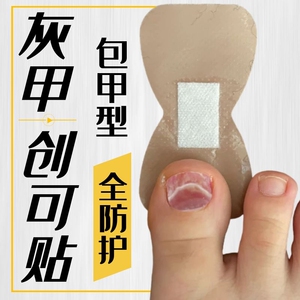 治疗期灰指甲创可口贴专用包甲套防护日本脚趾套指套甲套外用药