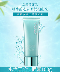 vaqua活泉洗面奶水活天分洁面膏100g补水保湿深层清洁洗面奶正品