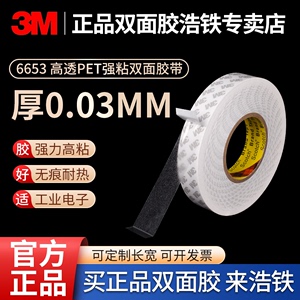 正品3M6653高薄pet高透双面胶厚0.03mm强力高粘强粘无痕耐高温不留残胶薄膜开关显示屏粘贴固定两面胶带100米