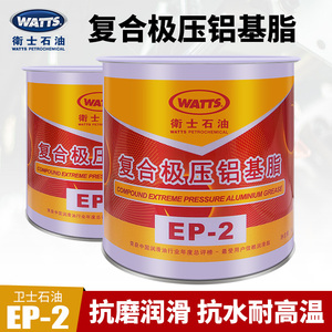 WATTS卫士石油复合极压铝基脂EP-2黄油EP2润滑脂油300度耐高温1KG