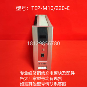 TEP-M10/220-E珠海泰坦直流屏充电模块TEP-M10/110-E全新也可维修