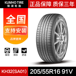 锦湖汽车轮胎205/55R16 91V KH32(SA01)