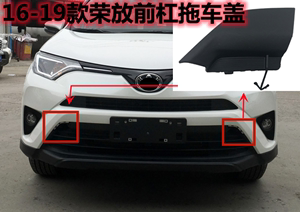 适用于丰田16 17 18 19年RAV4前杠拖车盖荣放保险杠牵引盖装饰盖