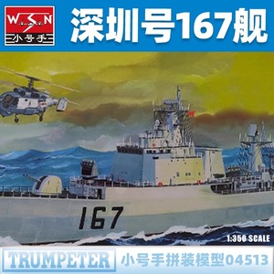 小号手电动拼装模型 1/350 167深圳号导弹驱逐舰军舰船模 04513