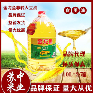 特价金龙鱼非转基因大豆油10l*2/箱家用餐饮专用整箱江浙沪皖包邮