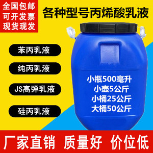 苯丙乳液纯丙乳液丙烯酸乳液JS高弹乳液硅丙乳液透明防水乳液防水