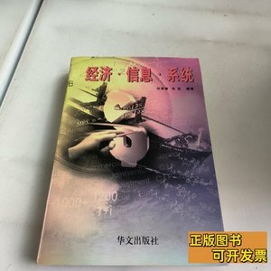 正版图书经济·信息·系统(有签名) 刘宗谦张武编着 1997华文出版