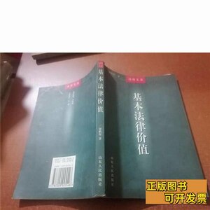 保正基本法律价值 谢鹏程 2000山东人民出版社9787100000000