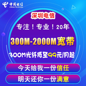 深圳电信光纤宽带100M300M500M1000M新装办理包年优惠申请续费