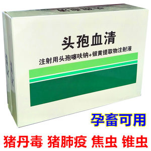 兽药头孢血清兽用注射用头孢噻呋钠 银黄提取物注射液猪牛羊消炎
