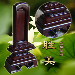 紫檀木位牌祖宗神位先人灵位牌寺庙供奉牌位摆放莲位