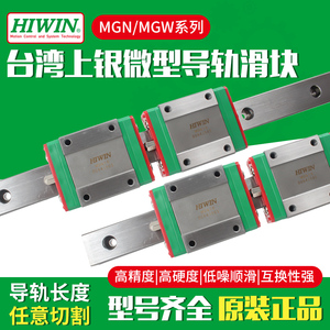 HIWIN台湾原装上银直线导轨微型滑块MGN/MGW/7C/9C/12C/15C/H