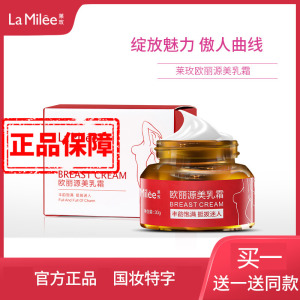 莱玫美乳霜增大乳房丰乳丰胸产品产后修复丰满外用胸部护理纯正品