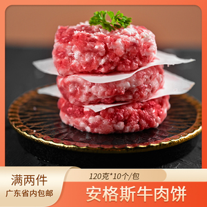 简美味安格斯牛肉饼汉堡牛肉馅牛肉碎生制牛肉10个一包120g一个