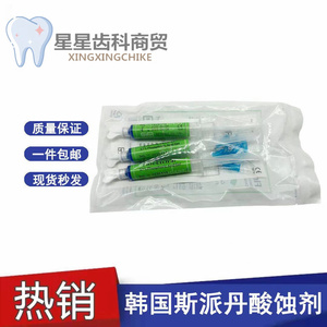 牙科材料韩国斯派丹酸蚀剂 齿科酸蚀剂 牙齿美白贴面柠檬酸处理剂
