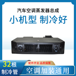 包邮汽车空调蒸发器总成404风口 货车农用车铲车车用制冷改装配件