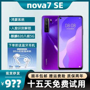 【顺丰包邮】 Nova 7se全网通5G鸿蒙系统智能手机学生机