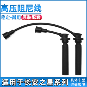 适用于长安之星2代分缸线6363/6350发动机阻尼高压线点火线分火线