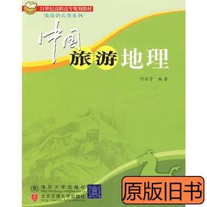图书旧书中国旅游地理（修订本） 何丽芳编 2008北京交通大学出版
