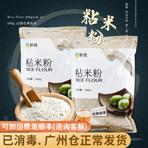 新良粘米粉500g*2大米粉家用面粉冰皮青团粉专用材料水磨粳米粉做