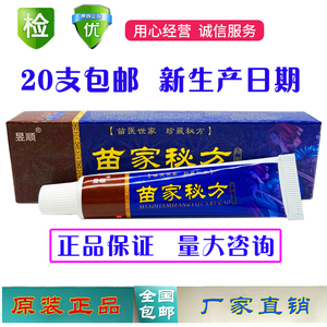 苗家秘方抑菌软膏正品