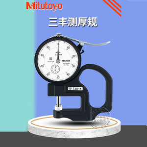 正品日本三丰mitutoyo厚度表7305a 7301a 7313a 测厚仪测厚规薄膜