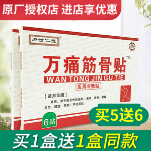 买1送1 济世仁德万痛筋骨贴颈椎腰椎关节穴位万骨通万疼冷敷贴6贴