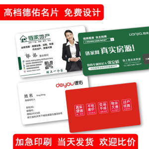 德佑链家名片在线制作免费设计不动产地产经纪人房产中介德佑订做