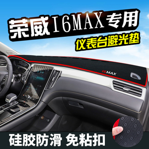 荣威I6max避光垫仪表台盘中控改装汽车装饰用品防晒遮光垫