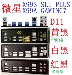 D11 全新原装微星 X99S SLI PLUS  X99A GAMING7 主板挡板 非订做