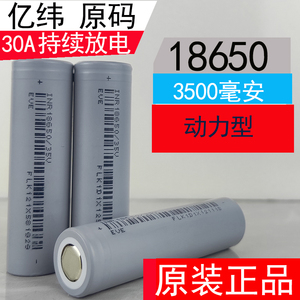 正品亿纬18650锂电池3500mAh大容量30A大功率电动工具动力芯3.7V