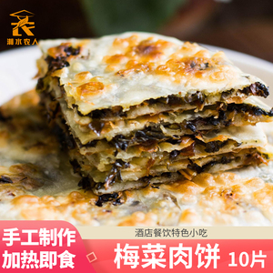 梅菜扣肉饼10个装 梅干菜炭火锅盔薄烧饼小吃餐饮商用半成品食材